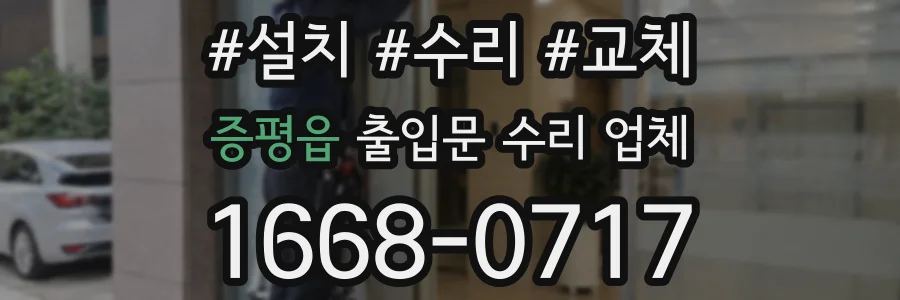 증평읍 출입문 수리 업체