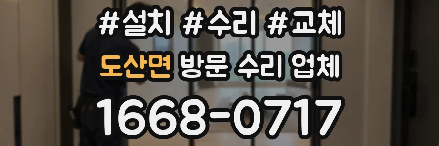 도산면 방문 수리 업체
