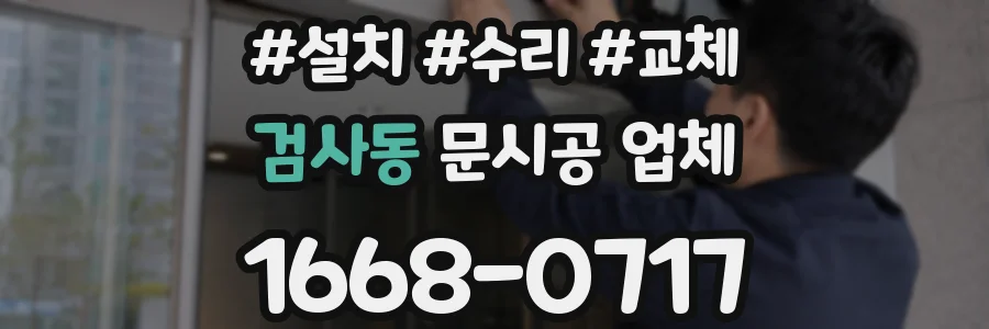 검사동 문시공 업체