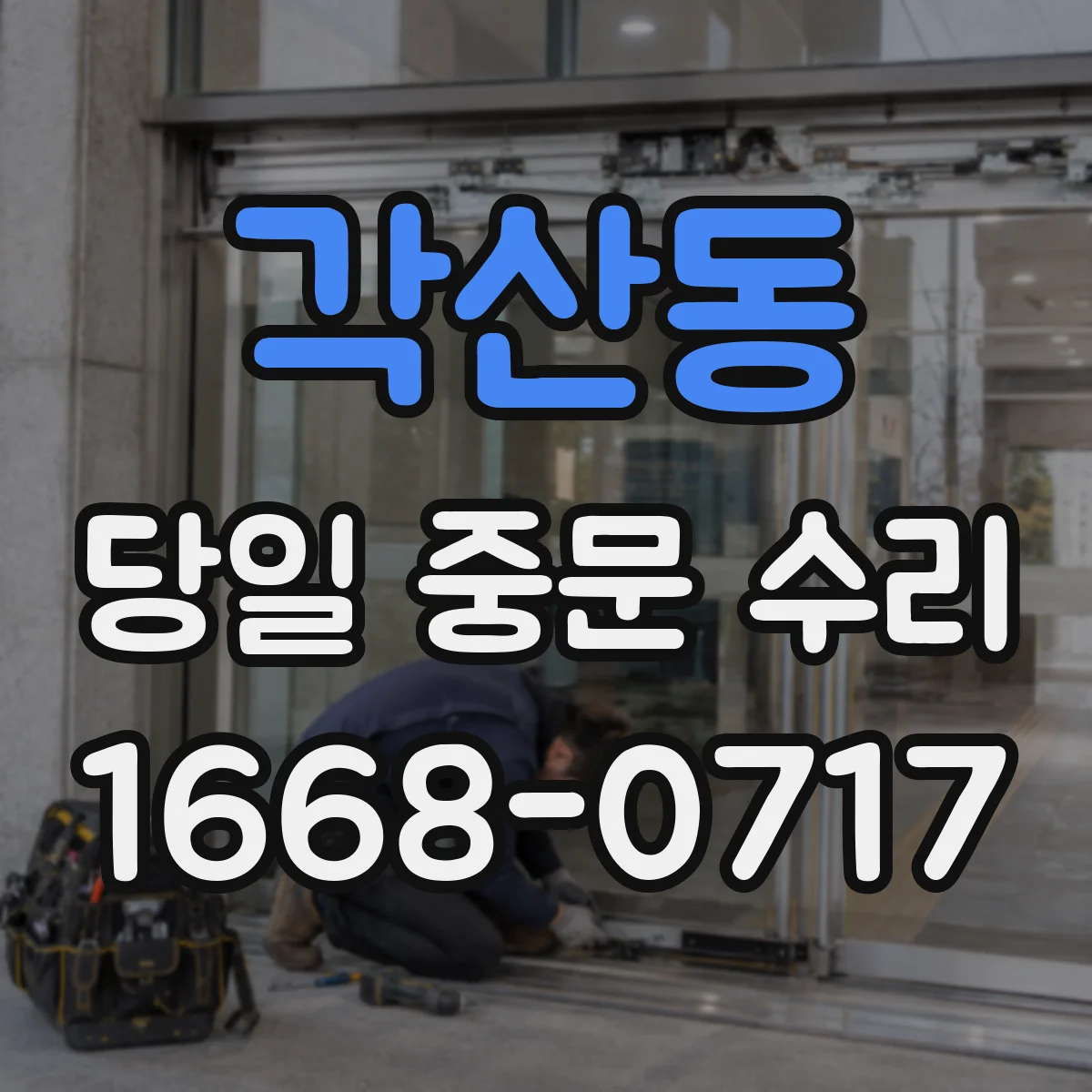 각산동 당일 중문 수리