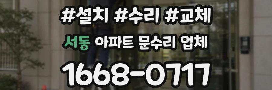 서동 아파트 문수리 업체