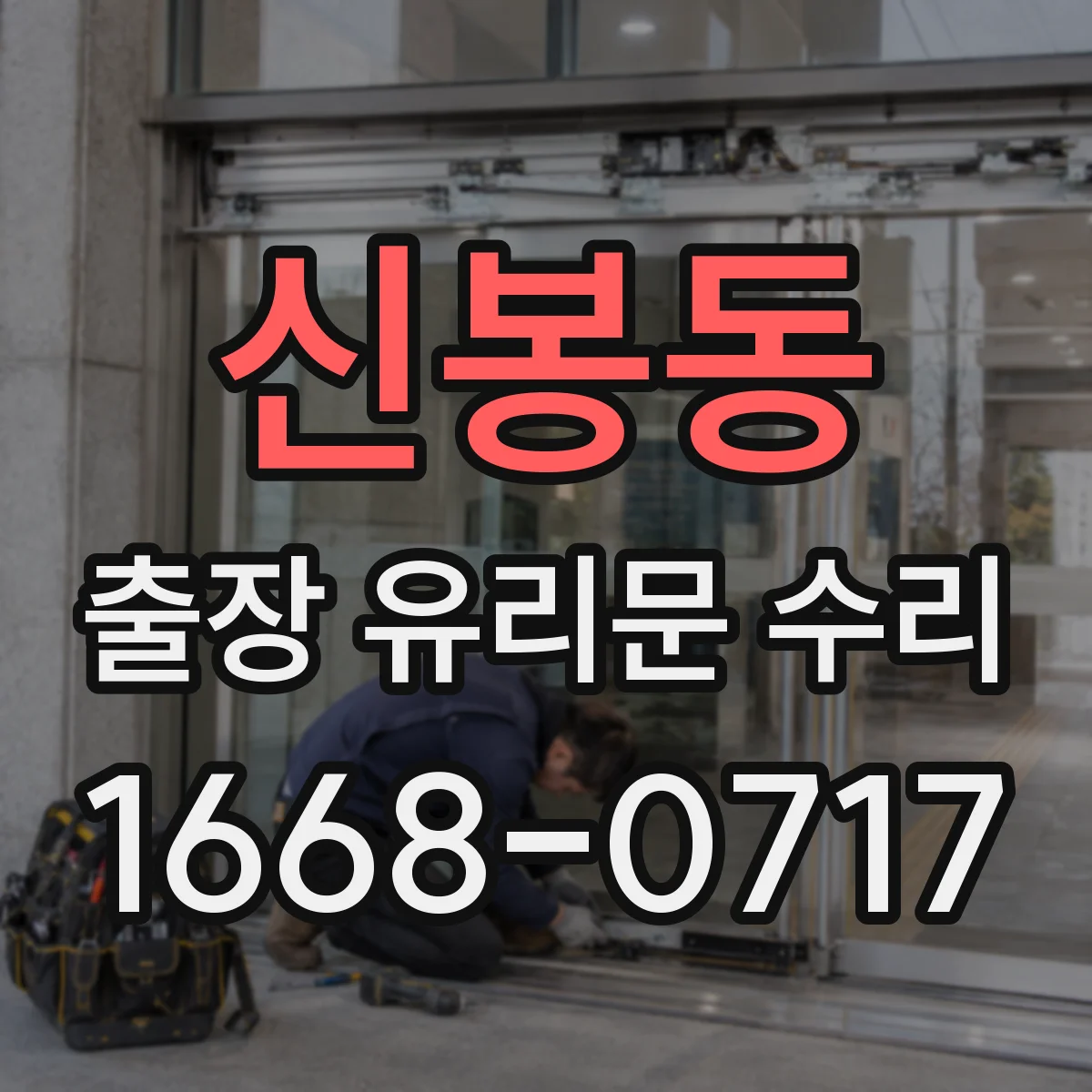 신봉동 출장 유리문 수리