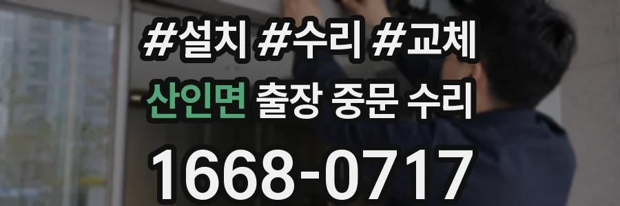 산인면 출장 중문 수리