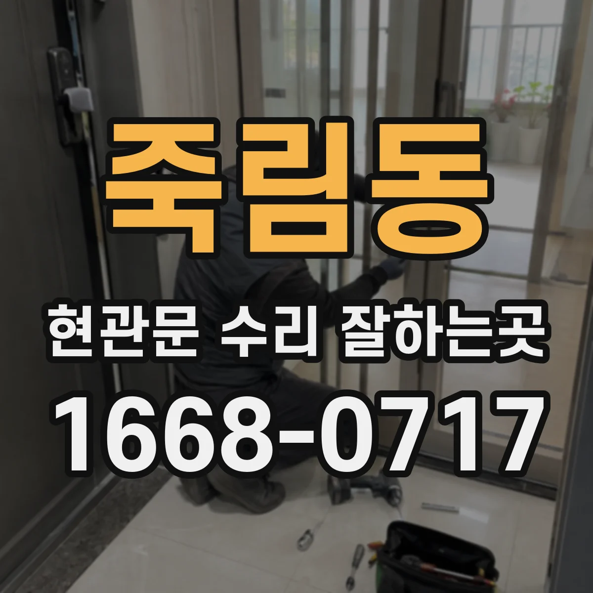 죽림동 현관문 수리 잘하는곳