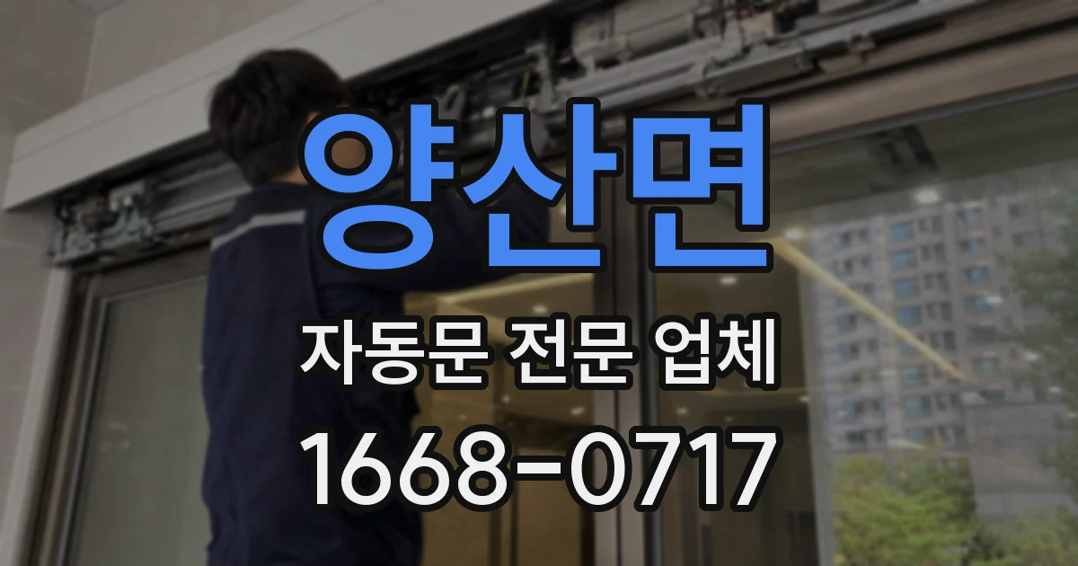 양산면 자동문 전문 업체