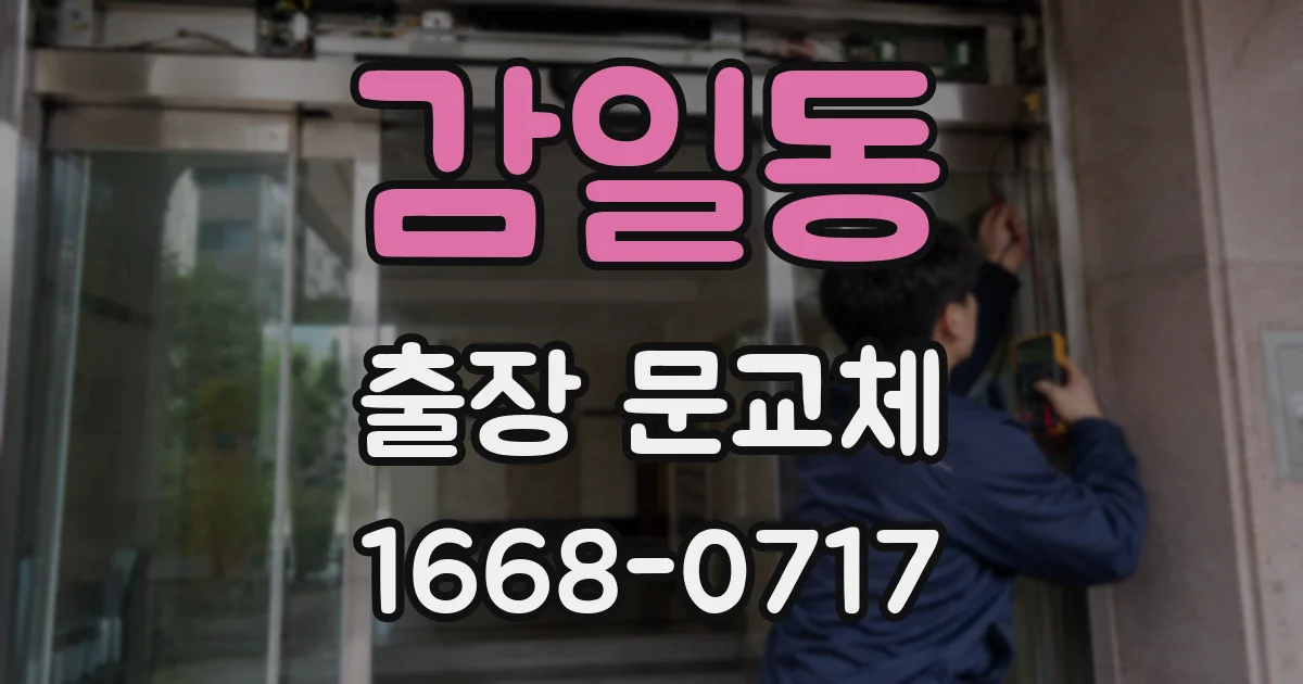 감일동 출장 문교체