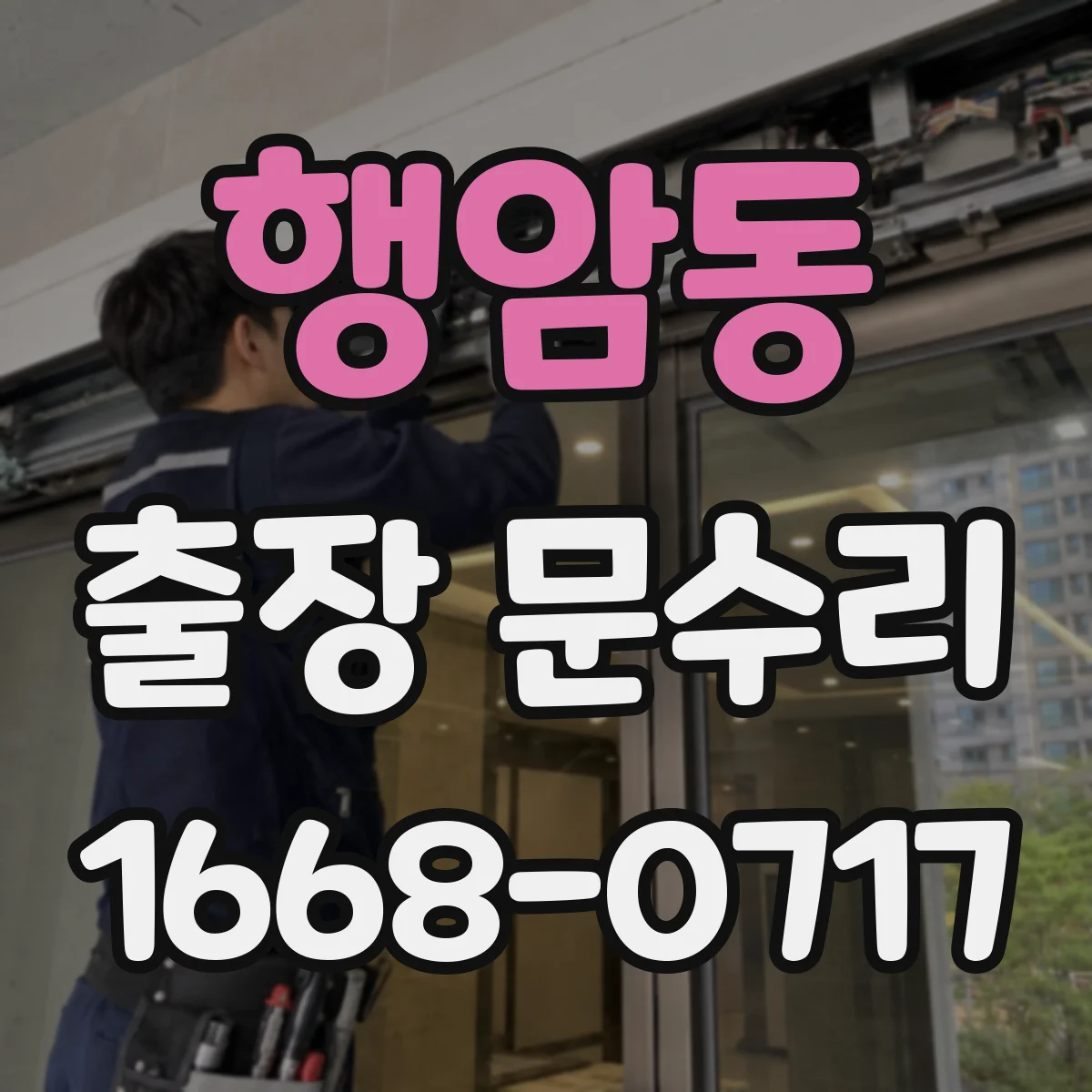 행암동 출장 문수리