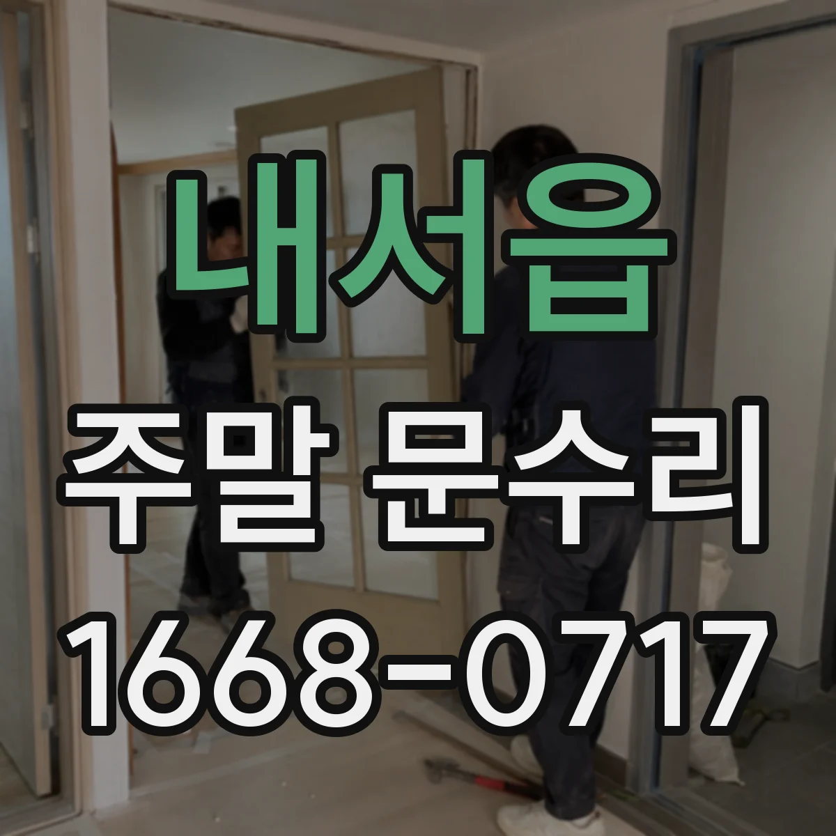 내서읍 주말 문수리