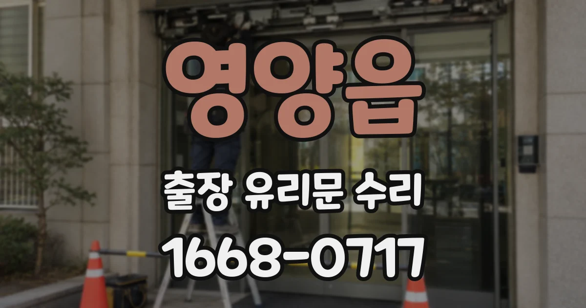 영양읍 출장 유리문 수리