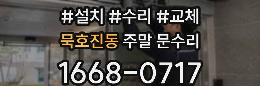 묵호진동 주말 문수리