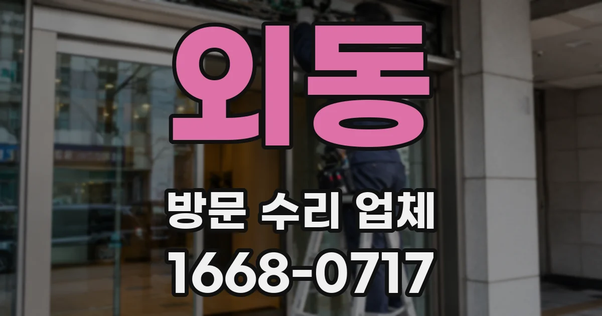 외동 방문 수리 업체