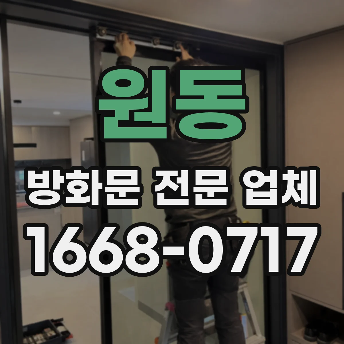 원동 방화문 전문 업체