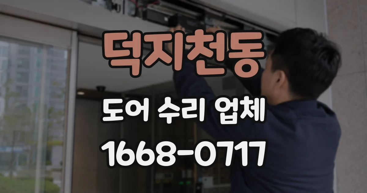 덕지천동 도어 수리 업체