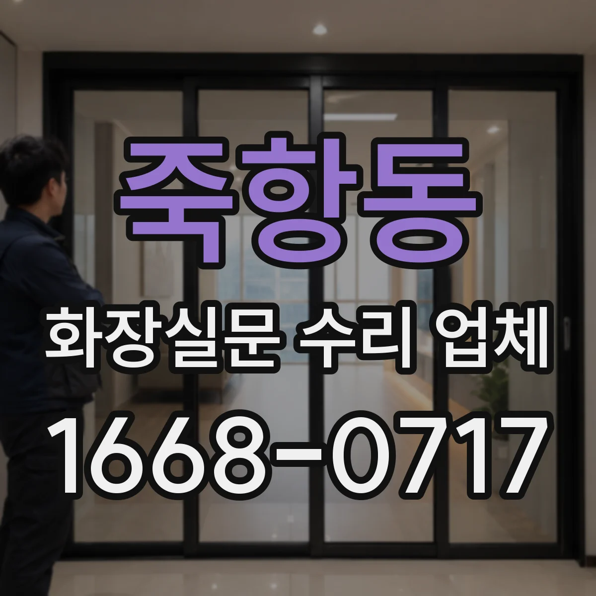죽항동 화장실문 수리 업체