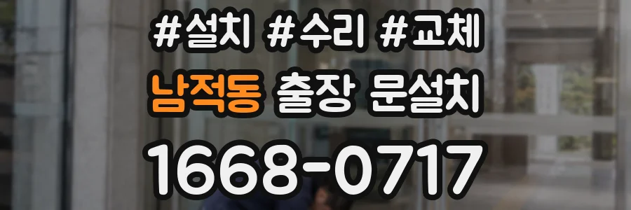 남적동 출장 문설치