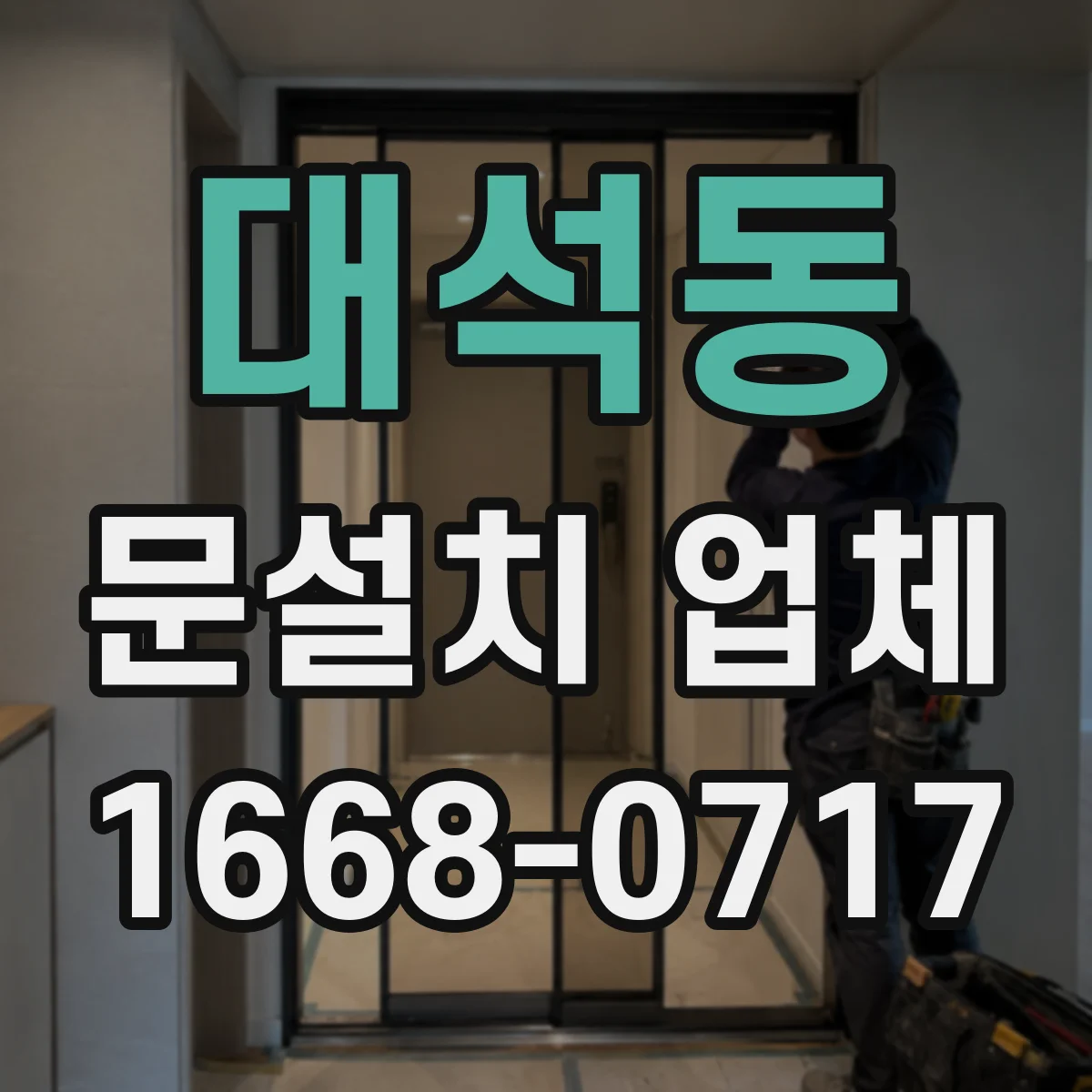 대석동 문설치 업체