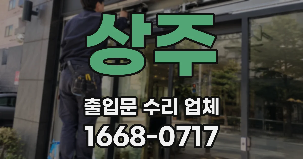 상주 출입문 수리 업체