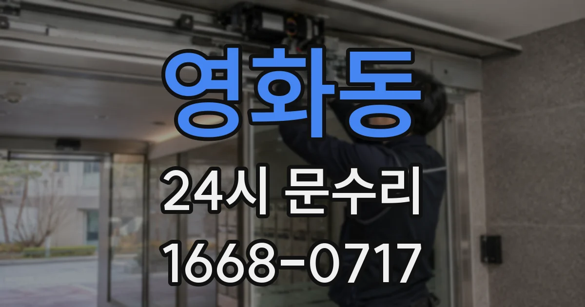 영화동 24시 문수리