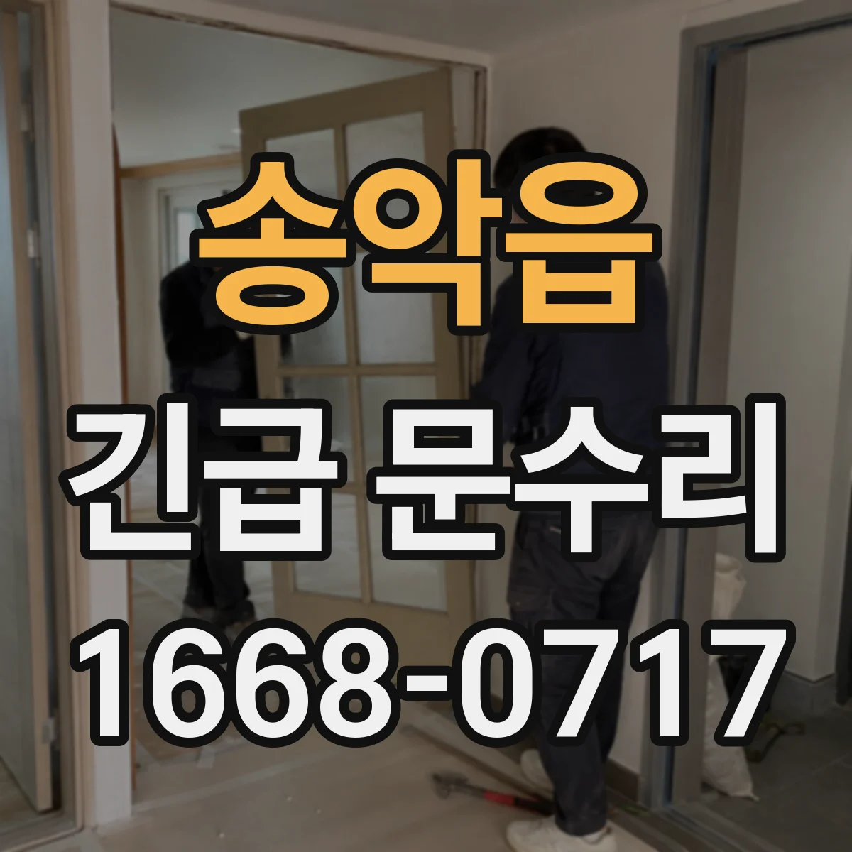 송악읍 긴급 문수리