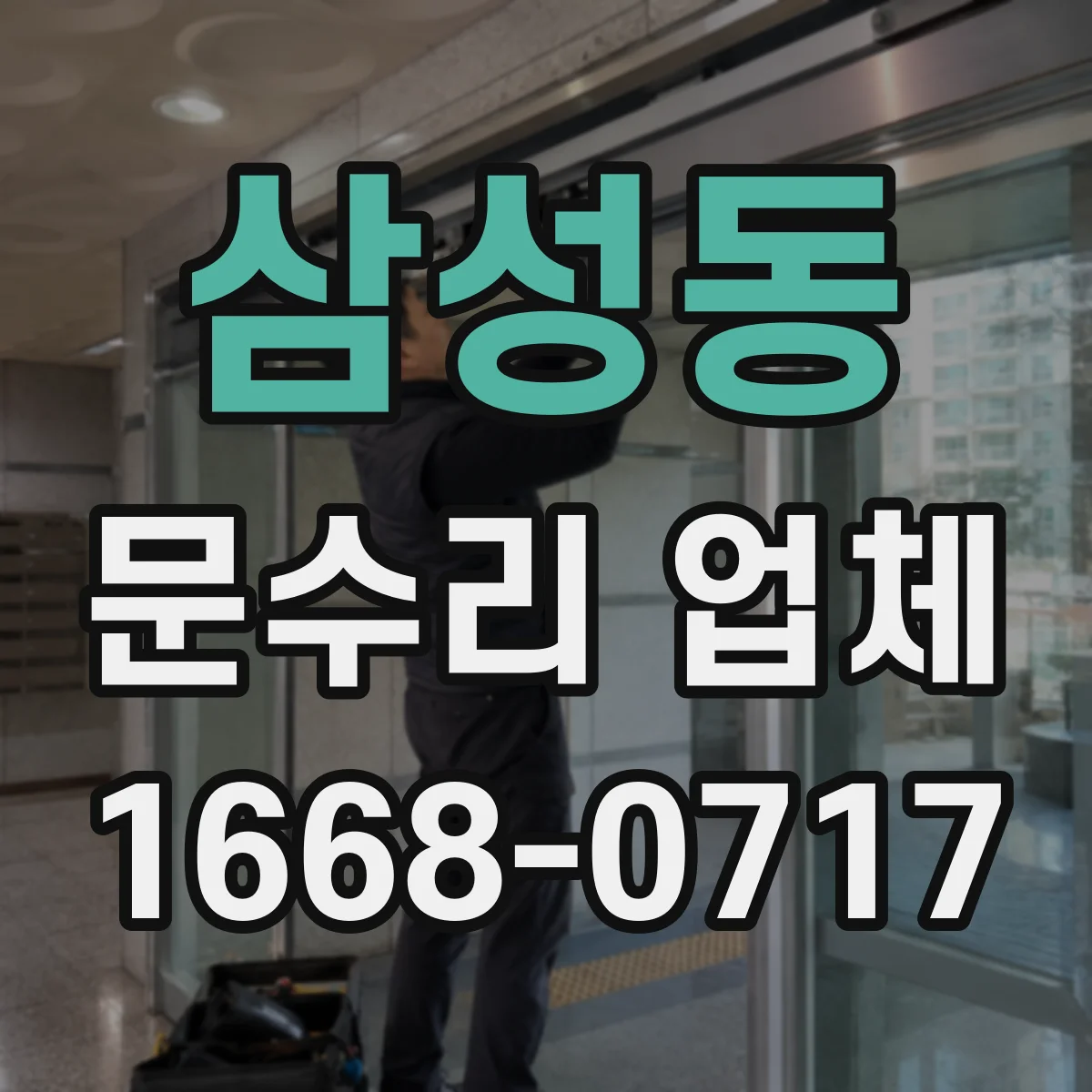 삼성동 문수리 업체