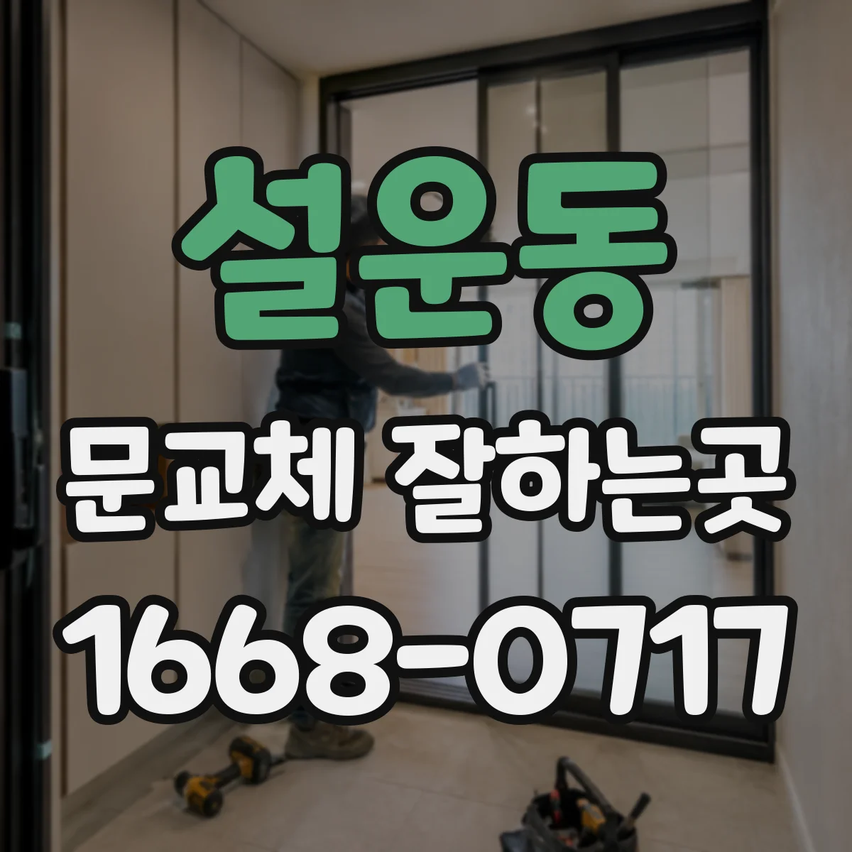 설운동 문교체 잘하는곳
