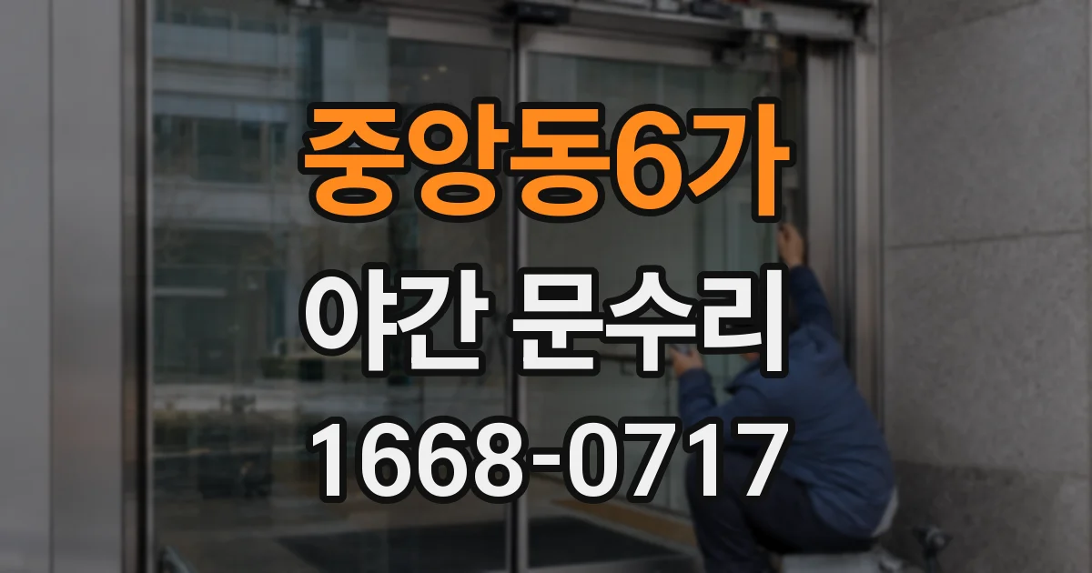 중앙동6가 야간 문수리