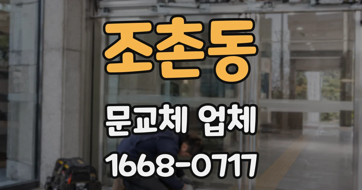 조촌동 문교체 업체