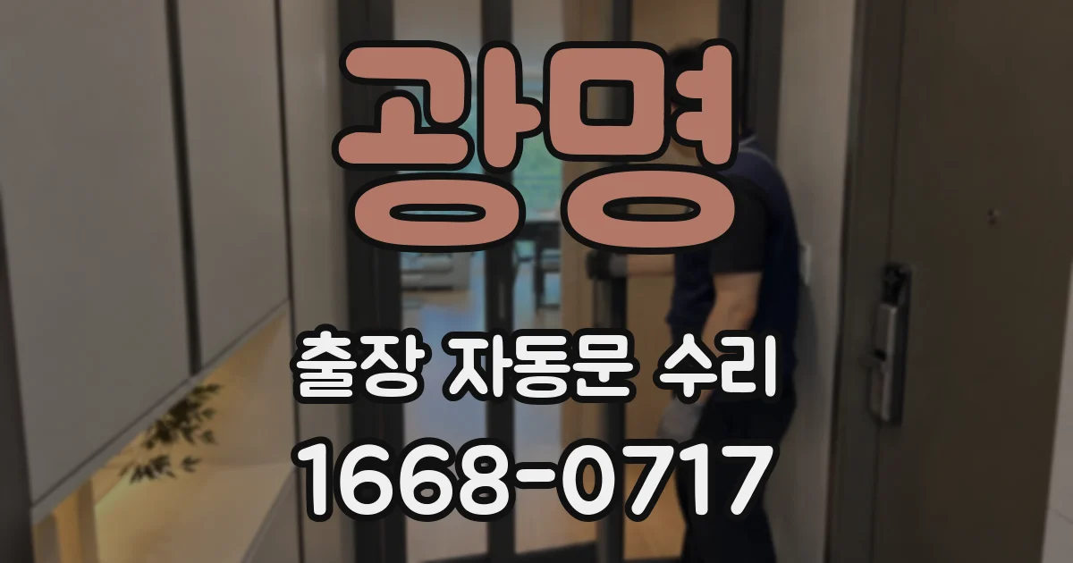 광명 출장 자동문 수리