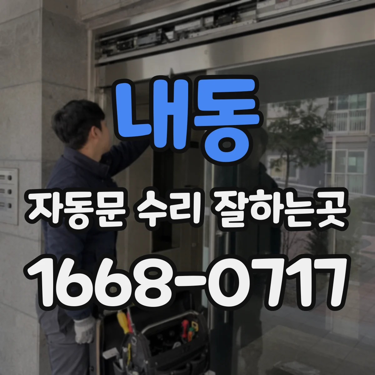 내동 자동문 수리 잘하는곳