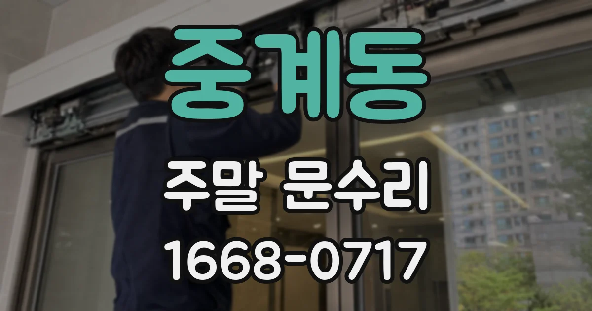 중계동 주말 문수리
