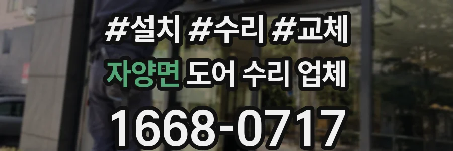 자양면 도어 수리 업체