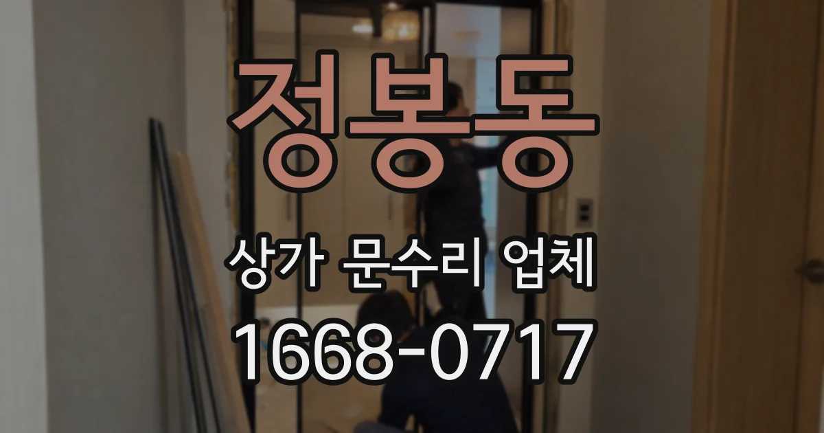 정봉동 상가 문수리 업체