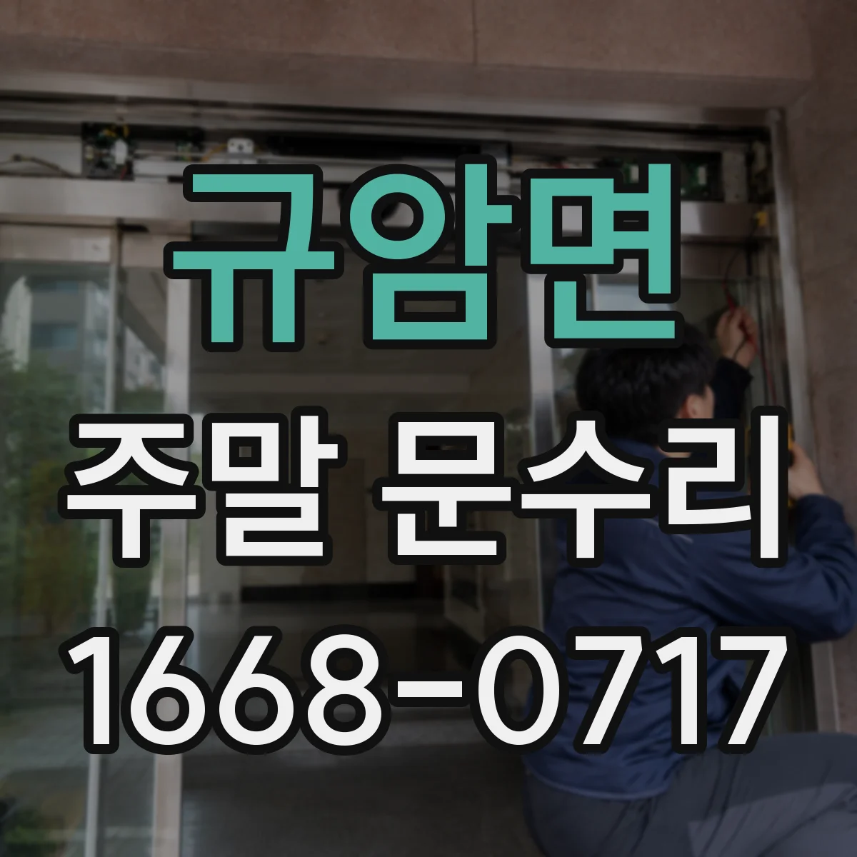 규암면 주말 문수리