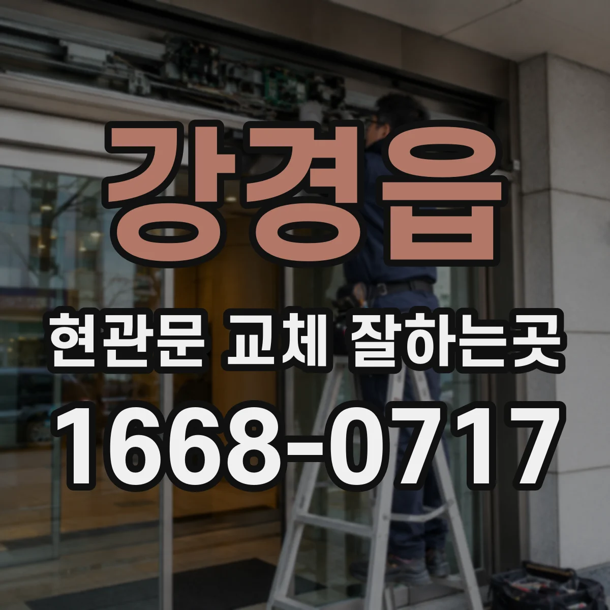 강경읍 현관문 교체 잘하는곳