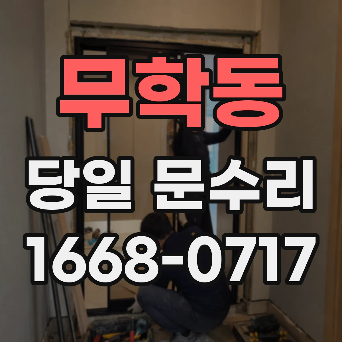 무학동 당일 문수리