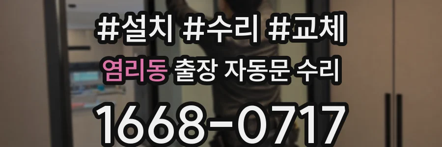 염리동 출장 자동문 수리