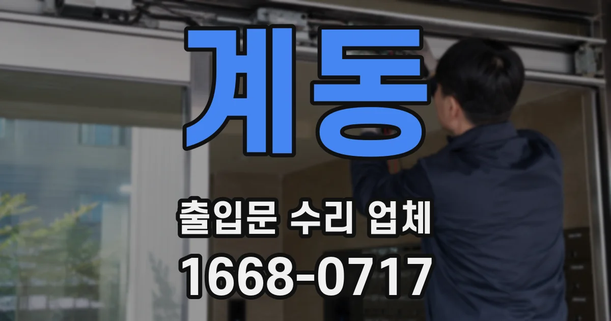 계동 출입문 수리 업체