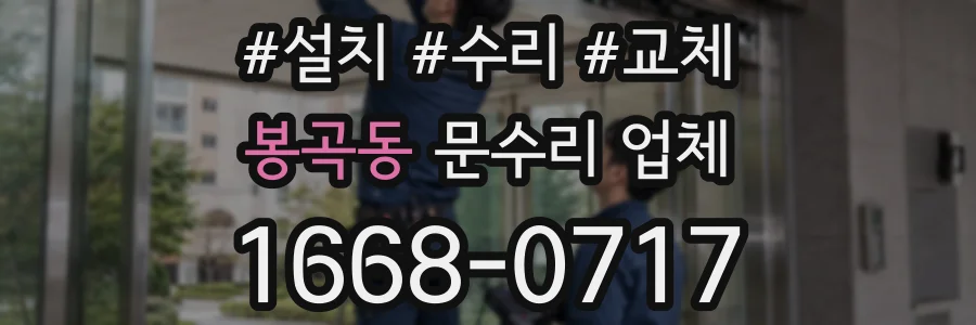 봉곡동 문수리 업체