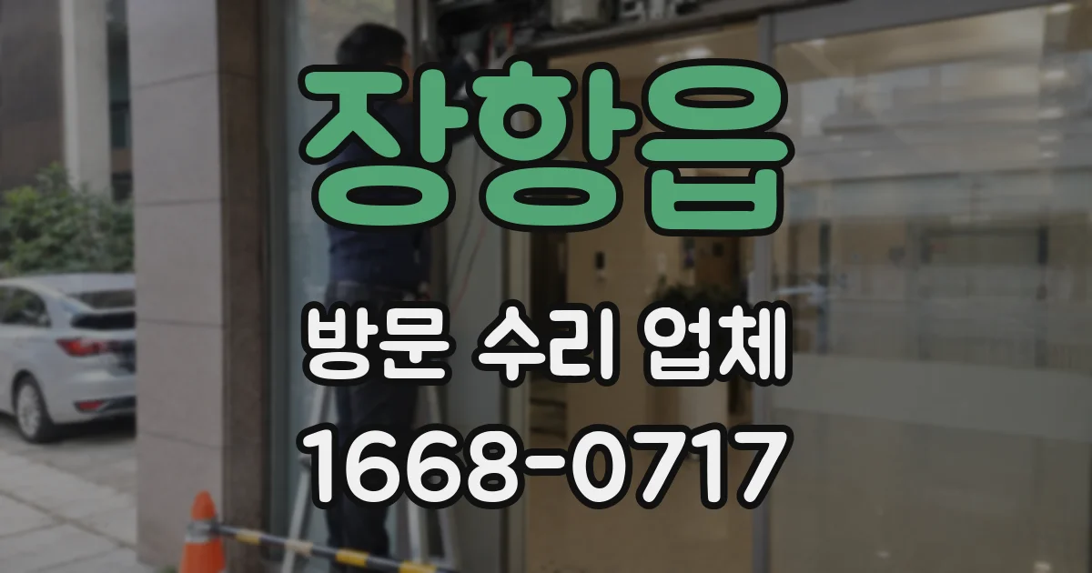 장항읍 방문 수리 업체