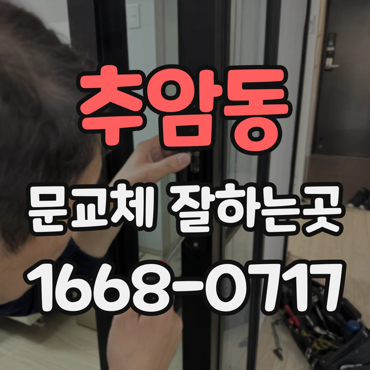 추암동 문교체 잘하는곳