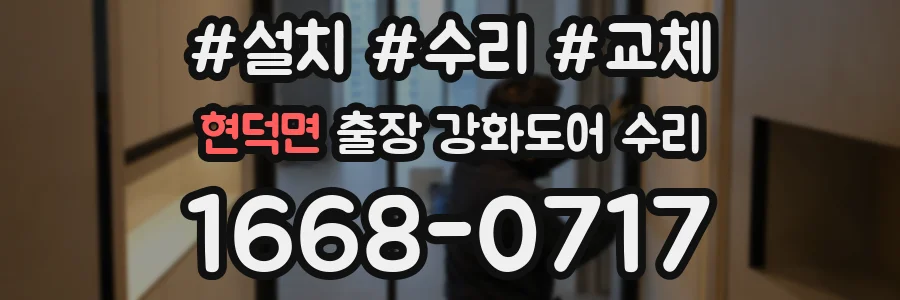 현덕면 출장 강화도어 수리
