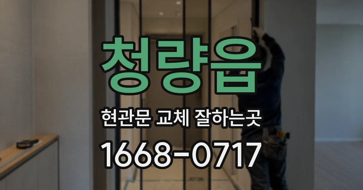 청량읍 현관문 교체 잘하는곳