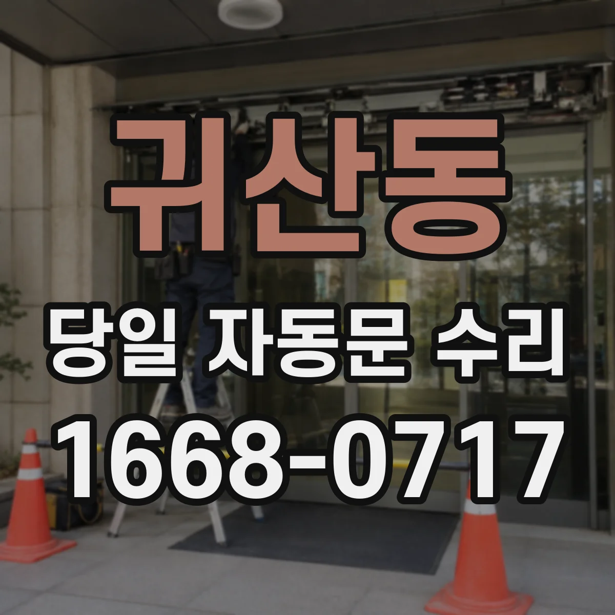 귀산동 당일 자동문 수리