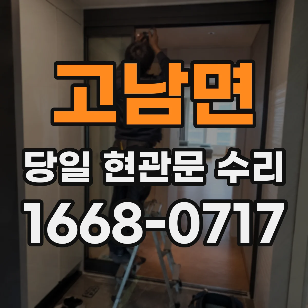 고남면 당일 현관문 수리