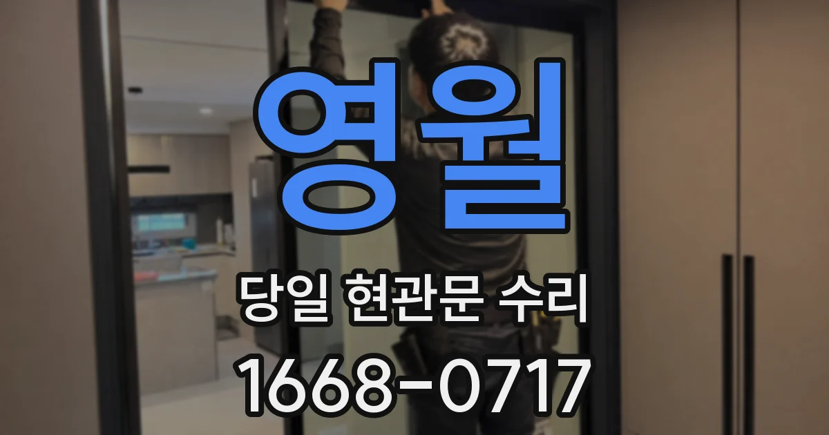 영월 당일 현관문 수리