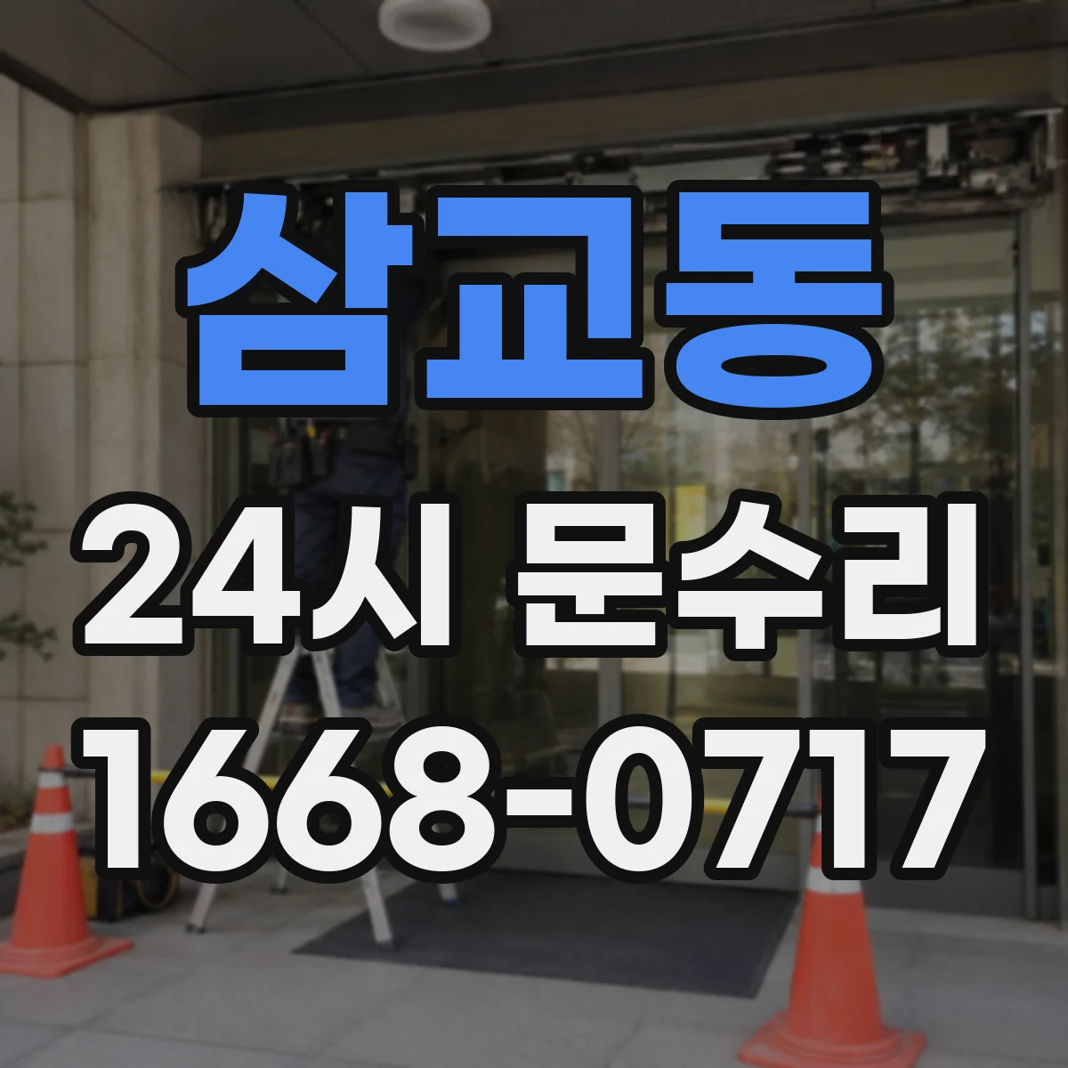 삼교동 24시 문수리