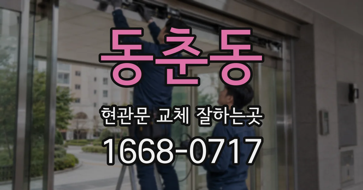 동춘동 현관문 교체 잘하는곳