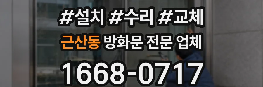 근산동 방화문 전문 업체