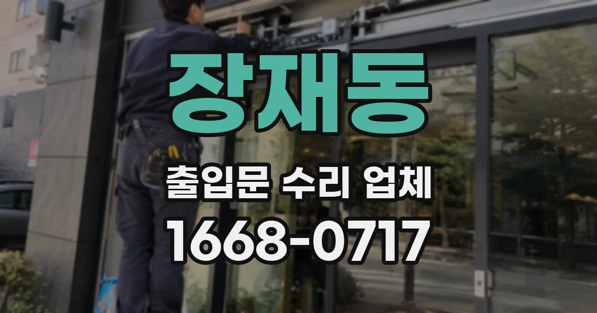 장재동 출입문 수리 업체