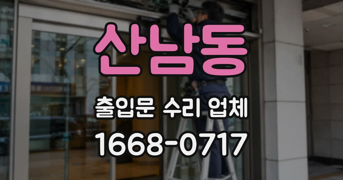 산남동 출입문 수리 업체